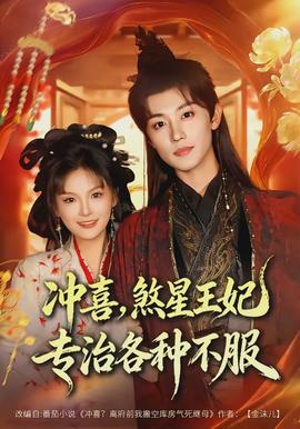 沖喜，煞星王妃專治各種不服(全集)
