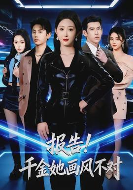 報(bào)告！千金她畫風(fēng)不對(全集)