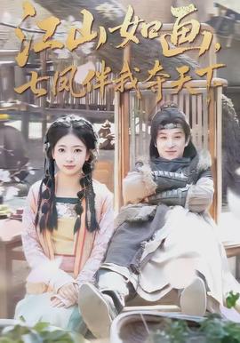 江山如畫(huà)，七鳳伴我?jiàn)Z天下(全集)