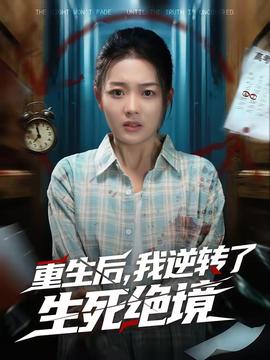 重生后，我逆轉(zhuǎn)了生死絕境(全集)