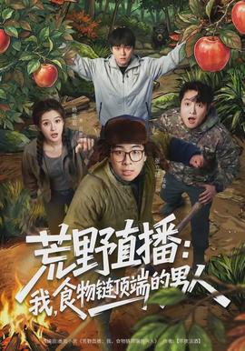 荒野直播：我，食物鏈頂端的男人(全集)