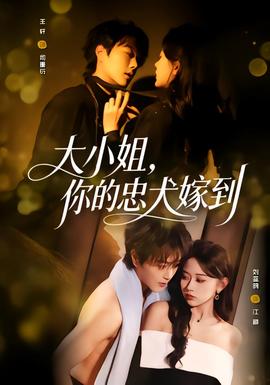 大小姐，你的忠犬嫁到(全集)