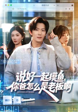 說好一起摸魚，你爸怎么是老板啊(全集)