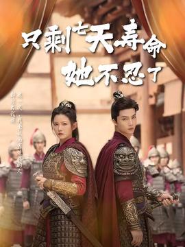 只剩七天壽命她不忍了(全集)