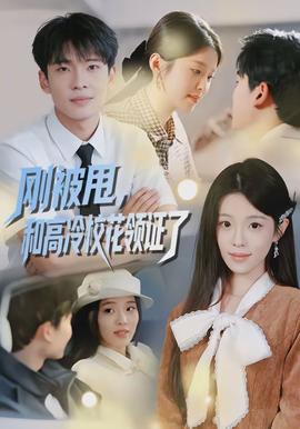 剛被甩，和高冷?；I(lǐng)證了(全集)