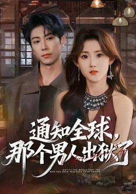通知全球，那個男人出獄了(全集)