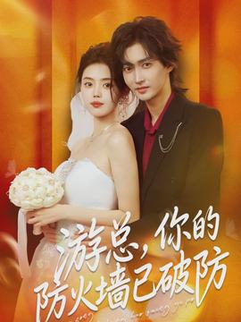 游總，你的防火墻已破防(全集)