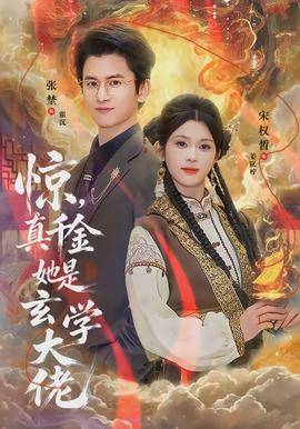 驚，真千金她是玄學(xué)大佬(全集)