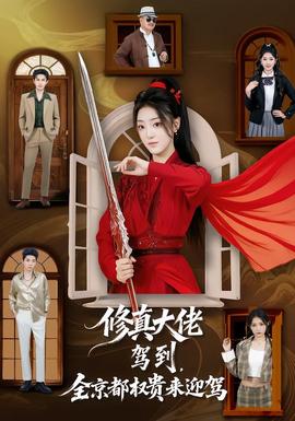 修真大佬駕到，全京都權貴來迎駕(全集)