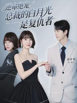 逆命絕寵：總裁的白月光是復(fù)仇者(全集)