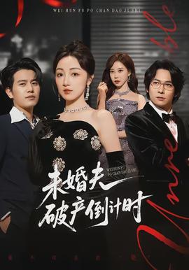 未婚夫破產(chǎn)倒計(jì)時(全集)