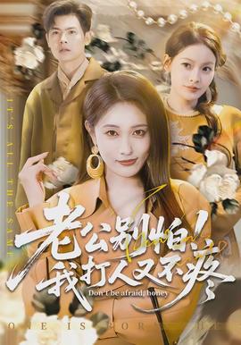 老公別怕！我打人又不疼(全集)