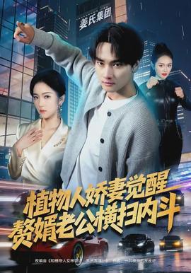 植物人嬌妻覺醒，贅婿老公橫掃內(nèi)斗(全集)