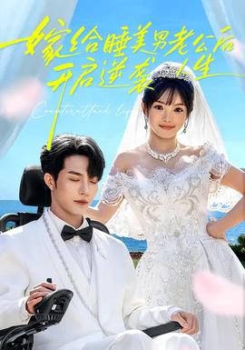 嫁給睡美男老公后，開啟逆襲人生(全集)