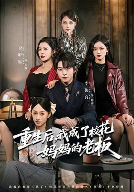 重生后，我成了?；▼寢尩睦习?全集)