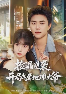 撿漏逆襲，開(kāi)局氣暈地?cái)偞鬆?全集)