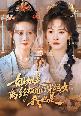 姐姐是離經叛道的穿越女，我也是(全集)