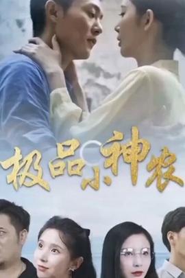 極品小神農(全集)