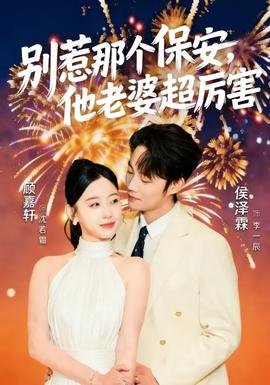 別惹那個(gè)保安，他老婆超厲害(全集)