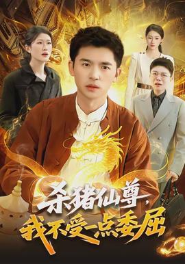 殺豬仙尊，我不受一點(diǎn)委屈(全集)