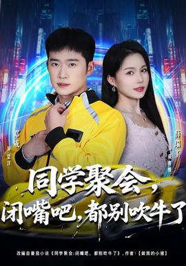 同學(xué)聚會(huì)，閉嘴吧，都別吹牛了(全集)