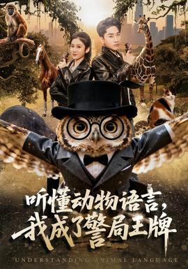 聽懂動物語言，我成了警局王牌(全集)