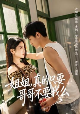 姐姐，真的只要哥哥不要我么(全集)
