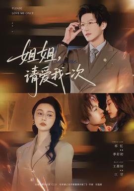 姐姐，請(qǐng)愛我一次(全集)