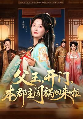 父王，開門，本郡主闖禍回來啦(全集)