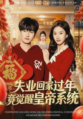 失業(yè)回家過年，竟覺醒皇帝系統(tǒng)(全集)
