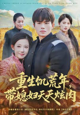 重生饑荒年，帶媳婦天天炫肉(全集)