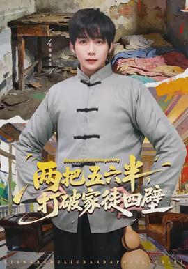 兩把五六半，打破家徒四壁(全集)