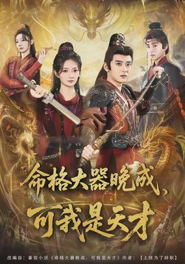 命格大器晚成，可我是天才(全集)