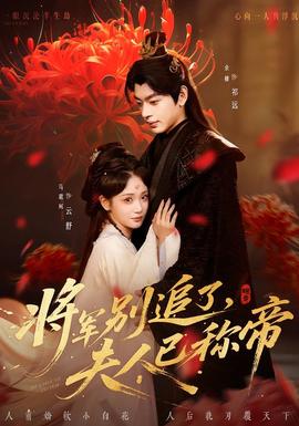 將軍別追了，夫人已稱帝(全集)