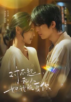 對不起，無人如我般愛你(全集)