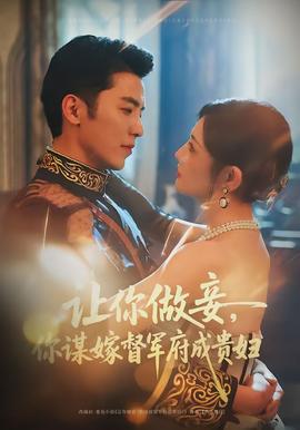 讓你做妾，你謀嫁督軍府成貴婦(全集)