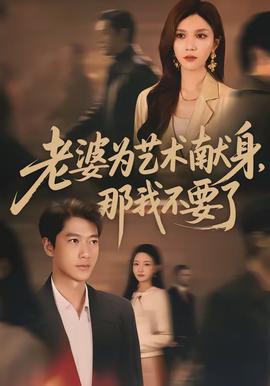 老婆為藝術(shù)獻身，那我不要了(全集)