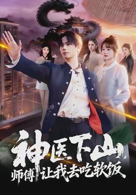 神醫(yī)下山，師傅讓我去吃軟飯(全集)