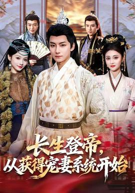 長生登帝，從獲得寵妻系統(tǒng)開始(全集)