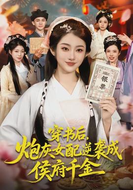 穿書后，炮灰女配逆襲成侯府千金(全集)