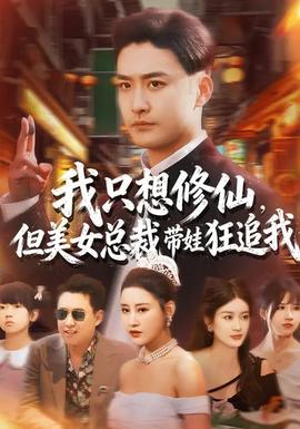 我只想修仙，但美女總裁帶娃狂追我(全集)