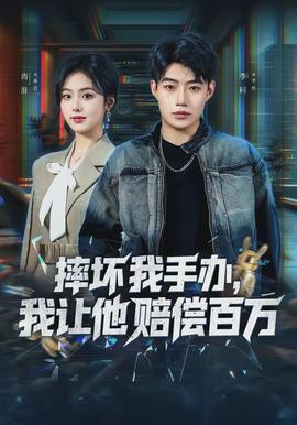 摔壞我手辦，我讓他賠償百萬(全集)