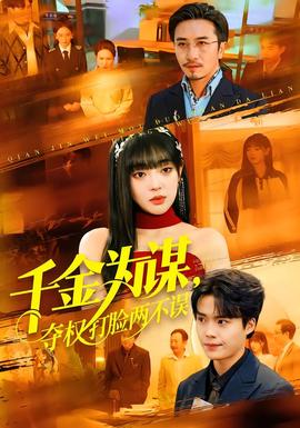千金為謀，奪權(quán)打臉兩不誤(全集)
