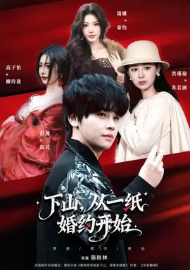 下山，從一紙婚約開始(全集)
