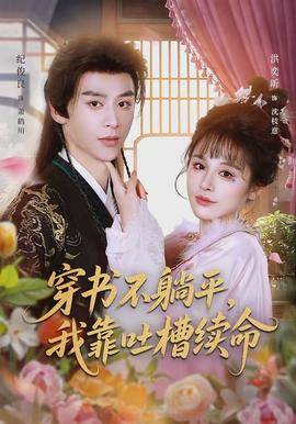 穿書不躺平，我靠吐槽續(xù)命(全集)