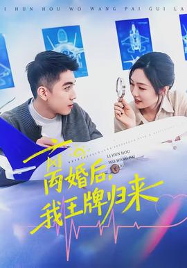 離婚后，我王牌歸來(全集)