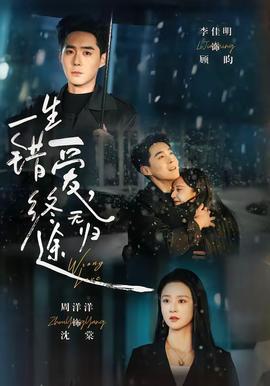 一生錯愛，終無歸途(全集)