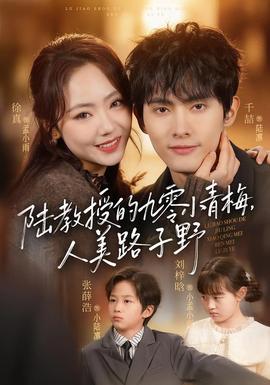 陸教授的九零小青梅，人美路子野(全集)