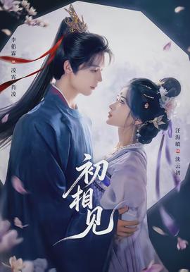 初相見(jiàn)(全集)
