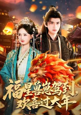 福星獸崽駕到，歡喜過大年(全集)